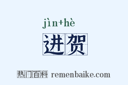 进贺是什么意思的图片